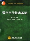 普通高等教育“十五”国家级规划教材  数字电子技术基础