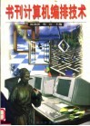 书刊计算机编排技术