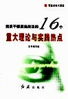 党员干部应当关注的16个重大理论与实践热点