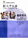跟我学汉语  教师用书  第2册