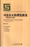 司法公正的理论根基 经典作家的分析视角 classical authors' analytical perspective