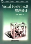 Visual FoxPro 6.0程序设计