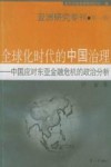 全球化时代的中国治理  中国应对东亚金融危机的政治分析封面