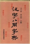 汉字八用字典封面