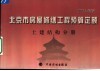 北京市房屋修缮工程预算定额  土建结构分册  2005年版