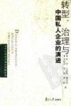 转型、治理与中国私人企业的演进