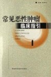 常见恶性肿瘤临床指引