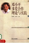 邓小平多党合作理论与实践