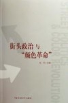街头政治与“颜色革命”封面