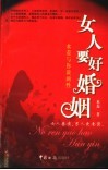 女人要好婚姻