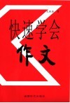 快速学会作文