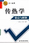 传热学要点与解题