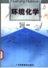 环境化学封面