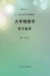 大学物理学学习指导封面