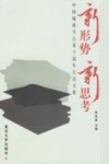 新形势  新思考  中国编辑学会第十届年会论文集