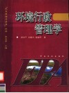 环境行政管理学
