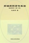 新潮高职高专英语教师用书  第1册