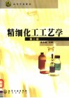 精细化工工艺学  第2版