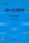 全国统一安装工程基础定额 第8册 炉窑砌筑工程 GJD 208-2006
