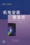 机电安装建造师一本通