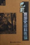 巴蜀旅游史资料选编