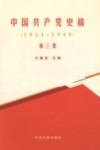 中国共产党史稿  第3卷  1921-1949 封面