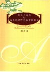 英语全球化与本土化视野中的中国英语