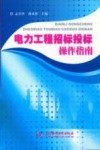 电力工程招标投标操作指南