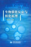 生物催化反应与转化原理封面
