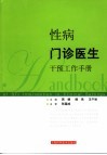 性病门诊医生干预工作手册