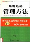 最有效的管理方法  效率提升、品质改善、利润倍增的5大管理方法