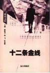 十二条金线封面