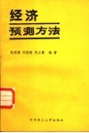 经济预测方法封面