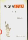现代西方法学流派  上