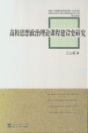 高校思想政治理论课程建设史研究