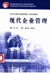 现代企业管理 封面