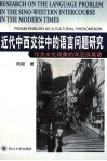 近代中西交往中的语言问题研究  作为文化现象的洋泾浜英语封面