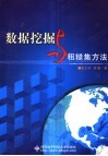 数据挖掘与粗糙集方法