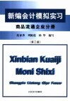 新编会计模拟实习  商品流通企业分册