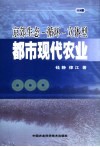 生态-循环-立体型都市现代农业
