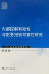 内部控制有效性与财务报告可靠性相关性研究  内部控制需求观