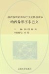 纳西族母语和东巴文化传承读本  纳西象形字东巴文