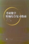 考研数学精编综合复习指南  理工类