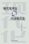 现代化理论与中国现代化封面