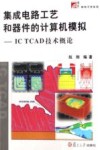 集成电路工艺和器件的计算机模拟 IC TCAD技术概论封面