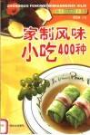 家制风味小吃400种