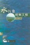 水污染控制工程  理论·方法·应用