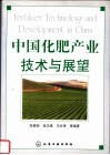 中国化肥产业技术与展望
