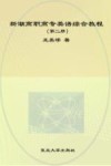 新潮高职高专英语综合教程  第2册