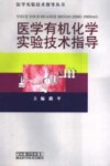 医学有机化学实验技术指导封面